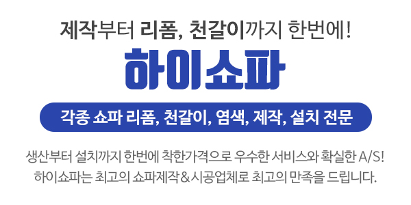 하이쇼파_메인소개_이미지