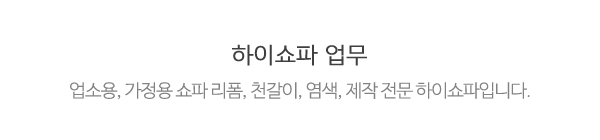 하이쇼파_메인중간제목_제목
