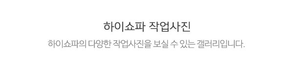 하이쇼파_메인하단_시공갤러리